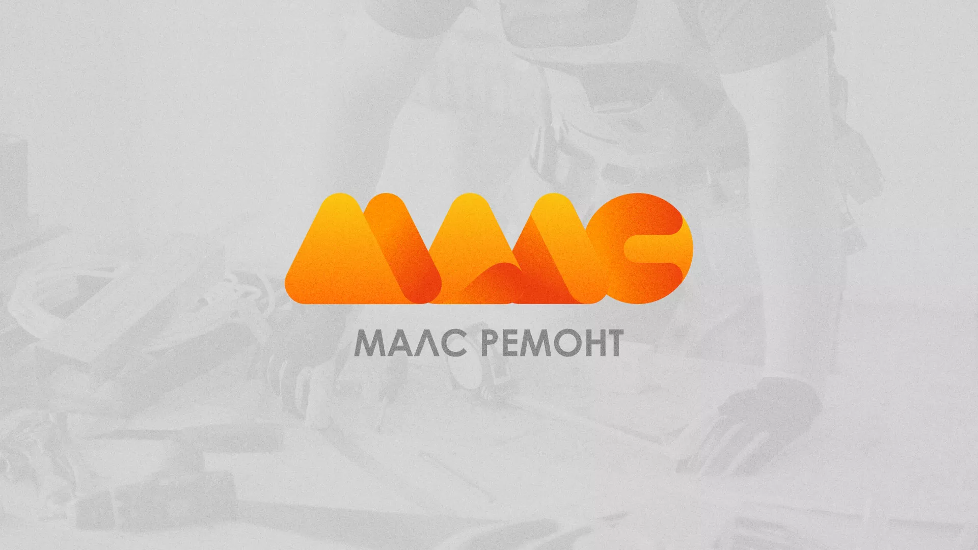 Создание логотипа для компании «МАЛС РЕМОНТ» в Торжке